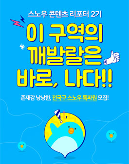 [네이버캠프모바일] 스노우 콘텐츠 리포터 2기.