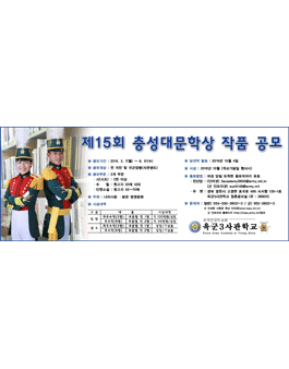 제15회 충성대문학상 작품 공모.