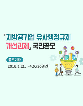 지방공기업 유사행정규제 개선과제 공모.