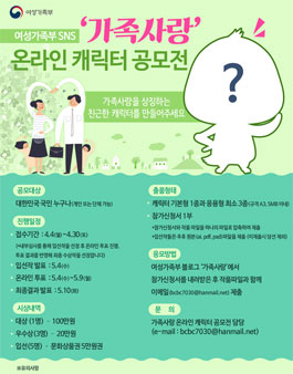 여성가족부 가족사랑 온라인 캐릭터 공모전.