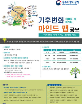 2016년 기후변화 마인드 맵 공모전