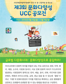 제3회 문화다양성 UCC 공모전.