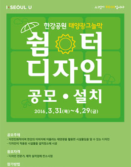 한강공원 태양광그늘막 쉼터 디자인 공모· 설치.