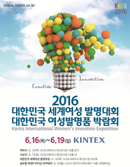 2016 대한민국세계여성발명대회(출품관).