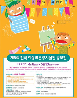 제 5회 전국 아동바른양치실천 공모전.