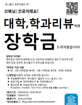 유니헬프 대학, 학과리뷰 하면 장학금 드리지말입니다..