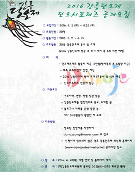 2016 강릉단오제 단오서포터즈 모집.