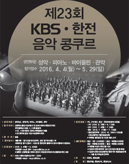 제23회 KBS-한전 음악콩쿠르 참가요강.
