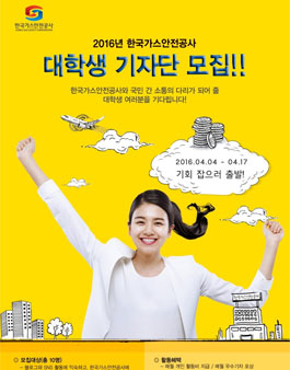 2016년 한국가스안전공사 대학생 기자단 3기 모집.