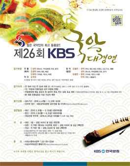 제26회 KBS국악대경연.