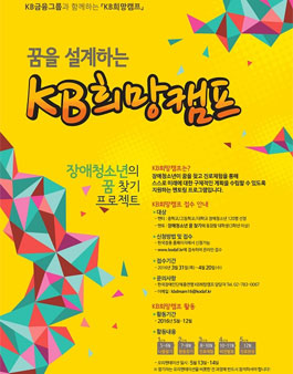 꿈을 설계하는 KB희망캠프.