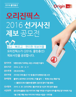 클린총선 2016 20대 총선 보도사진 저작권 공모전.