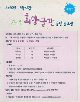 2016년 가락시장 희망글판 문안 공모전(여름편).