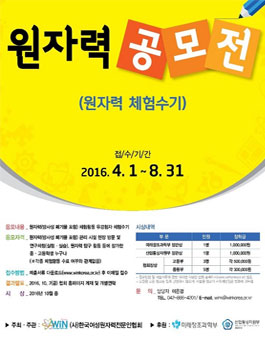 제7회 WiN Korea와 함께하는 원자력 공모전.