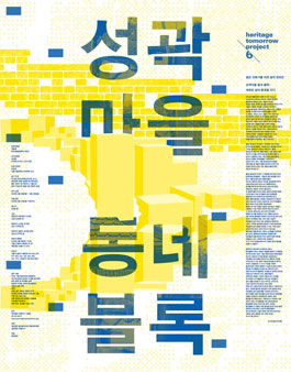 성곽마을 동네블록 - 새로운 삶의 풍경을 짓다.