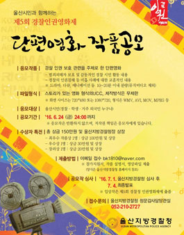 제5회 경찰인권영화제 단편영화 작품공모(대상:울산시민 외).