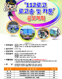 112로고, 로고송 및 카툰 공모전.