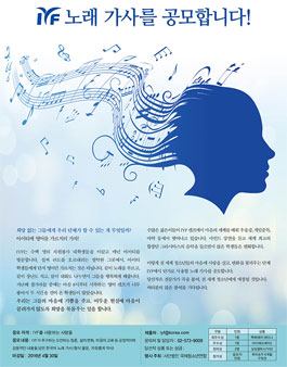 IYF 노래 가사 공모전.