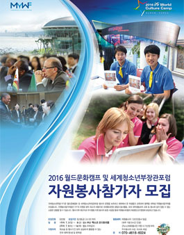 월드문화캠프 및 세계청소년부장관포럼 자원봉사참가자 모집.
