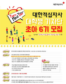 대한적십자사 대학생 기자단 초아 6기 모집.