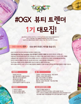 OGX 뷰티 트렌드 1기 모집(대상:여대생).