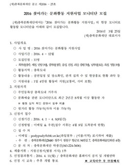 2016 찾아가는 문화활동 지원사업 모니터단 모집(대상:충북지역).