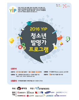 2016 YIP 청소년 발명가 프로그램 아이디어 모집.