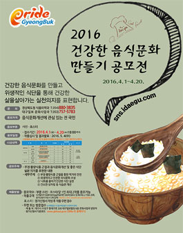 2016 건강한 음식문화만들기 사진·포스터공모전.