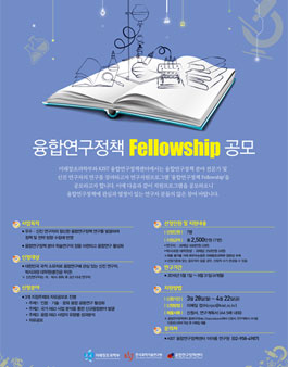 2016 융합연구정책 Fellowship 공모.