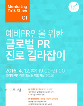예비PR인을 위한 글로벌PR 진로 길라잡이.