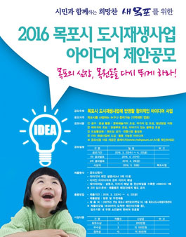 2016 목포시 도시재생 아이디어 제안공모.