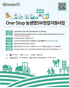 One-Stop 농생명 SW창업지원사업.