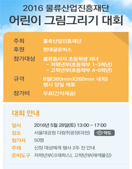 2016 물류산업진흥재단 어린이 그림그리기 대회   .