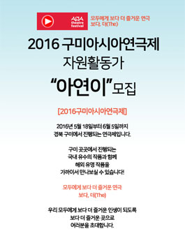 2016 구미아시아연극제 자원활동가 아연이 모집.