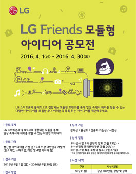 LG프렌즈 아이디어 공모전.
