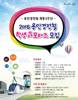 2016 용인경전철 학생 서포터즈(대상:용인소재 고등,대학생).