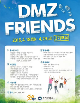 DMZ FRIENDS 3기 모집.