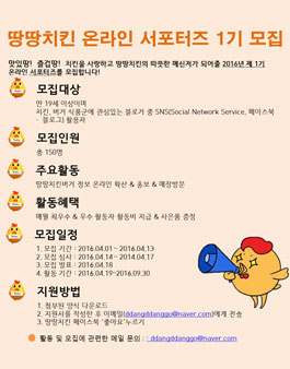 제1기 땅땅치킨 버거 서포터즈 모집.