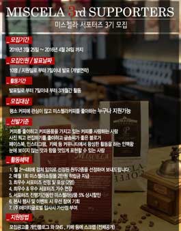 미스첼라커피 서포터즈 3기 모집​.