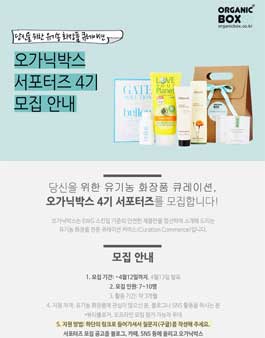 오가닉박스 서포터즈 4기 모집 .
