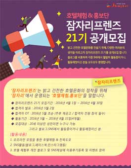 잠자리프렌즈 21기 호텔체험&홍보단 모집.
