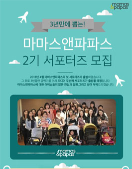 마마스앤파파스 2기 서포터즈 모집.