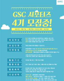 GSC 서포터즈 4기 모집.