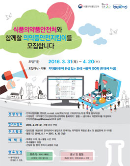 식품의약품안전처 의약품안전지킴이 4기 모집.