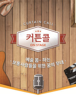 커튼콜 온스테이지 공모.