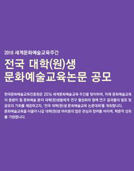 전국 대학(원)생 문화예술교육논문 공모.