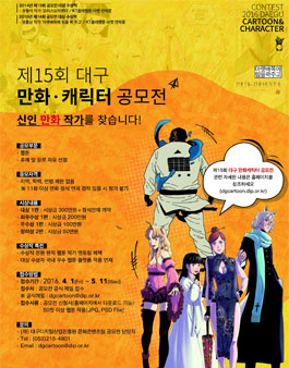 제15회 대구 만화캐릭터 공모전.
