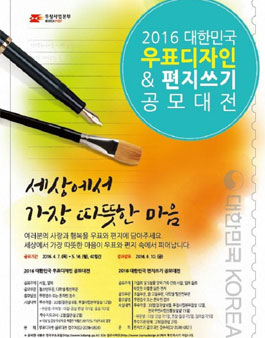 2016 대한민국 우표디자인 공모대전.