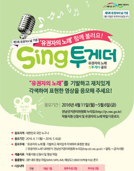 sing together, 내가 부르는 유권자의 노래 영상 공모   .