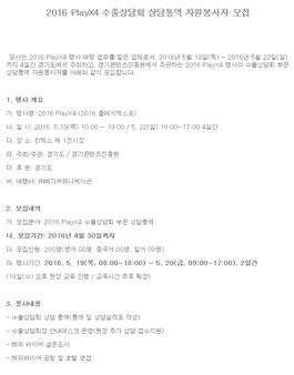 2016 PlayX4 수출상담회 상담통역 자원봉사자 모집.